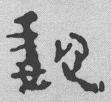 魏,簡書 ,書法字典